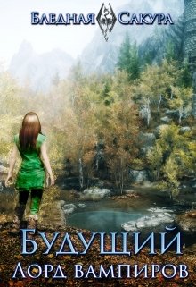 Будущий Лорд вампиров (Бледная Сакура)