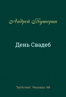 День Свадеб (Андрей Буторин)