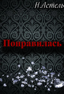 Понравилась (Натали Астель)