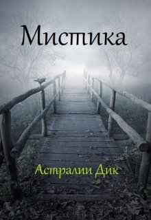 Мистика (Astralia Dik)