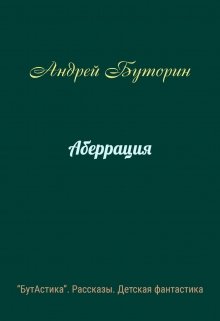 Аберрация (Андрей Буторин)