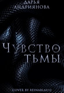 Чувство тьмы (Дарья Андриянова)