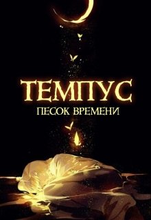 Темпус. Песок времени (Liboza)