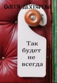 Так будет не всегда! (Олеся Дехтярёва)