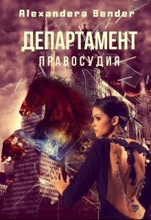 Департамент Правосудия (Alexandera Bender)
