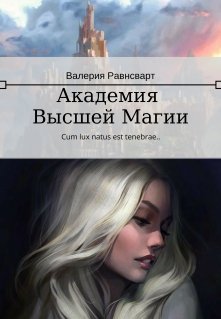 Академия Высшей Магии (Валерия Равнсварт)