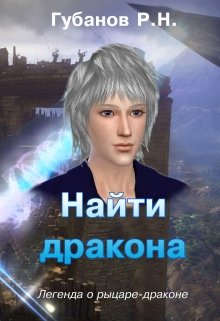 Найти дракона (Зулан Грей)