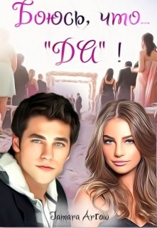 Боюсь, что… «Да»! (Tamara Arrow)