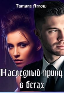 Наследный принц в бегах (Tamara Arrow)