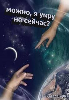 Можно я умру не сейчас? (НИНА КЛАСС)