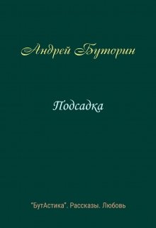 Подсадка (Андрей Буторин)