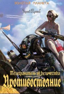 Телохранитель её величества. Противостояние (Сергей Кусков)