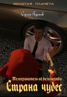 Телохранитель её величества. Страна чудес (Сергей Кусков)
