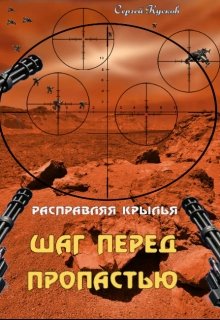 Расправляя крылья. Шаг перед пропастью (Сергей Кусков)