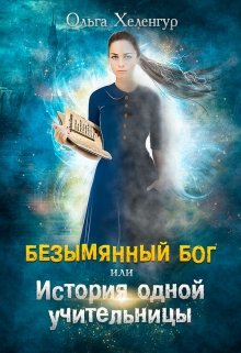 Безымянный Бог или История одной учительницы (Ольга Хеленгур)