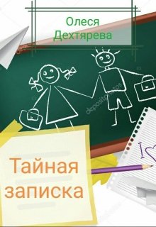 Тайная записка (Олеся Дехтярёва)