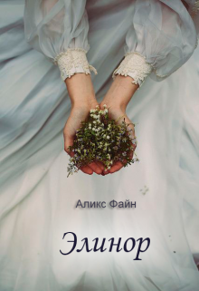 Элинор (Аликс Файн)