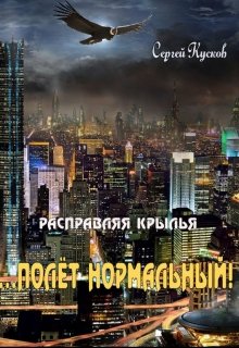 Расправляя крылья …Полёт нормальный (Сергей Кусков)