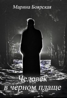 Человек в черном плаще (Марина Боярская)