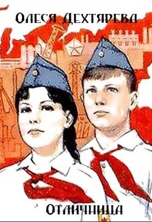 Отличница (Олеся Дехтярёва)