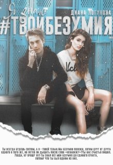 Я знаю #твоибезумия (Диана Логунова)