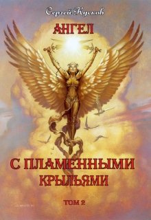 Ангел с пламенными крыльями. Том 2 (Сергей Кусков)