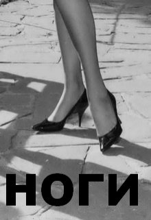 Ноги (Нэтт)
