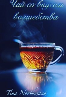 Чай со вкусом волшебства. (Tina Northwand)