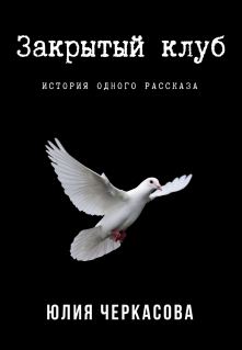 Закрытый клуб (Юлия Черкасова)