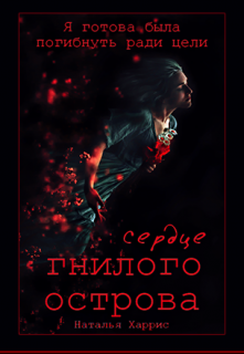 Сердце гнилого острова (Наталья Харрис)