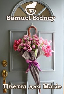 Цветы для Мarie (Samuel V Sidney)