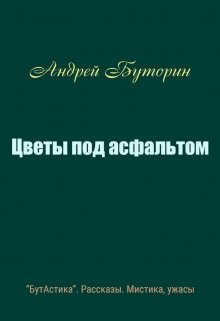 Цветы под асфальтом (Андрей Буторин)