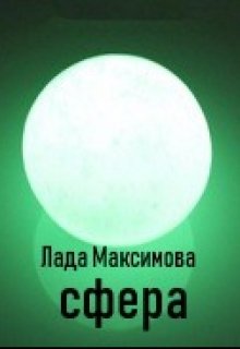 Сфера (Лада Максимова)