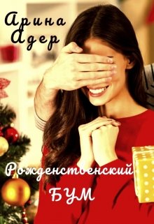Рождественский бум (Арина Адер)