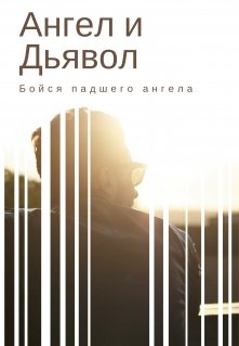 Ангел и Дьявол (Katy CHU)