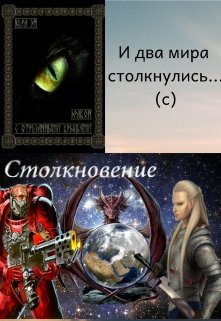 И два мира столкнулись… (Даймон)
