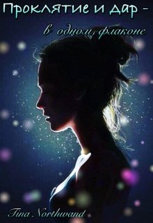 Проклятие и дар — в одном флаконе. (Tina Northwand)