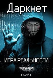 Даркнет. Игра реальности (Антон Емельянов и Сергей Савинов)