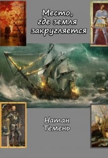 Место, где земля закругляется (Натан Темень)