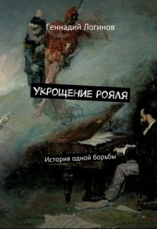 Укрощение рояля (Скальд)