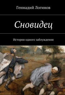 Сновидец (Скальд)