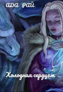 Холодная Сердцем (Ада Рай)