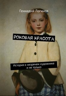 Роковая красота (Скальд)