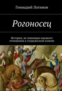 Рогоносец (Скальд)