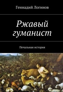 Ржавый гуманист (Скальд)