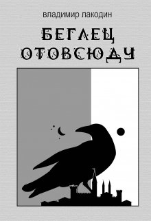 Беглец отовсюду (Владимир Лакодин)