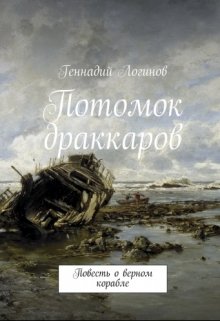 Потомок драккаров (Скальд)