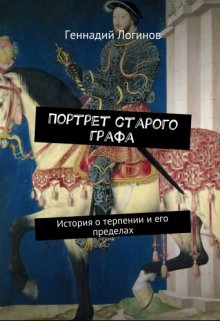 Портрет старого графа (Скальд)