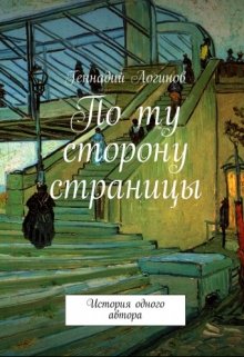 По ту сторону страницы (Скальд)