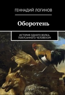 Оборотень (Скальд)